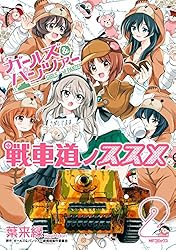 Amazon.co.jp: ガールズ＆パンツァー 戦車道ノススメ 1 (MFコミックス